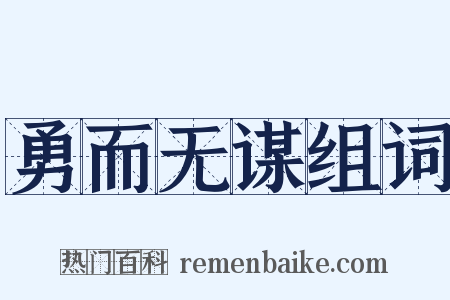 勇而无谋组词是什么意思的图片